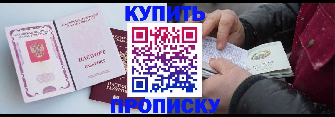 прописка в Московской области